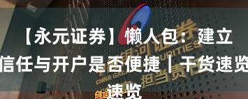 【永元证券】懒人包：建立信任与开户是否便捷｜干货速览