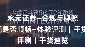 永元证券—合规与牌照—提现是否顺畅—体验评测｜干货速览