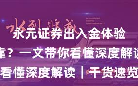 永元证券出入金体验是否可靠？一文带你看懂深度解读｜干货速览