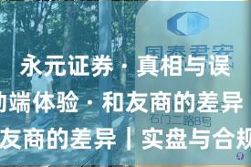 永元证券 · 真相与误区 · 移动端体验 · 和友商的差异｜实盘与合规版