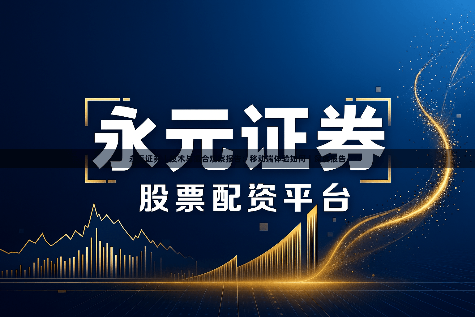 永元证券｜技术与撮合观察报告：移动端体验如何｜深度报告