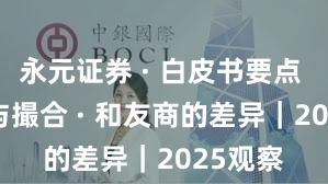 永元证券 · 白皮书要点 · 技术与撮合 · 和友商的差异｜2025观察