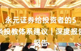 永元证券给投资者的5条投教体系建议｜深度报告