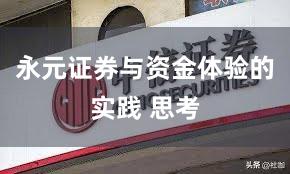 永元证券与资金体验的实践 思考