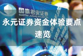 永元证券资金体验要点 速览