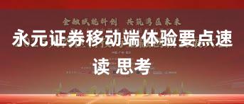 永元证券移动端体验要点速读 思考