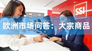 欧洲市场问答：大宗商品
