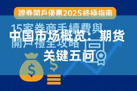 中国市场概览：期货 关键五问