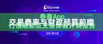 交易费率与财政预算前瞻