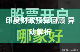 印度财政预算回顾 异动解析