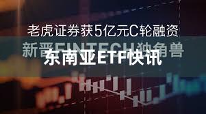 东南亚ETF快讯