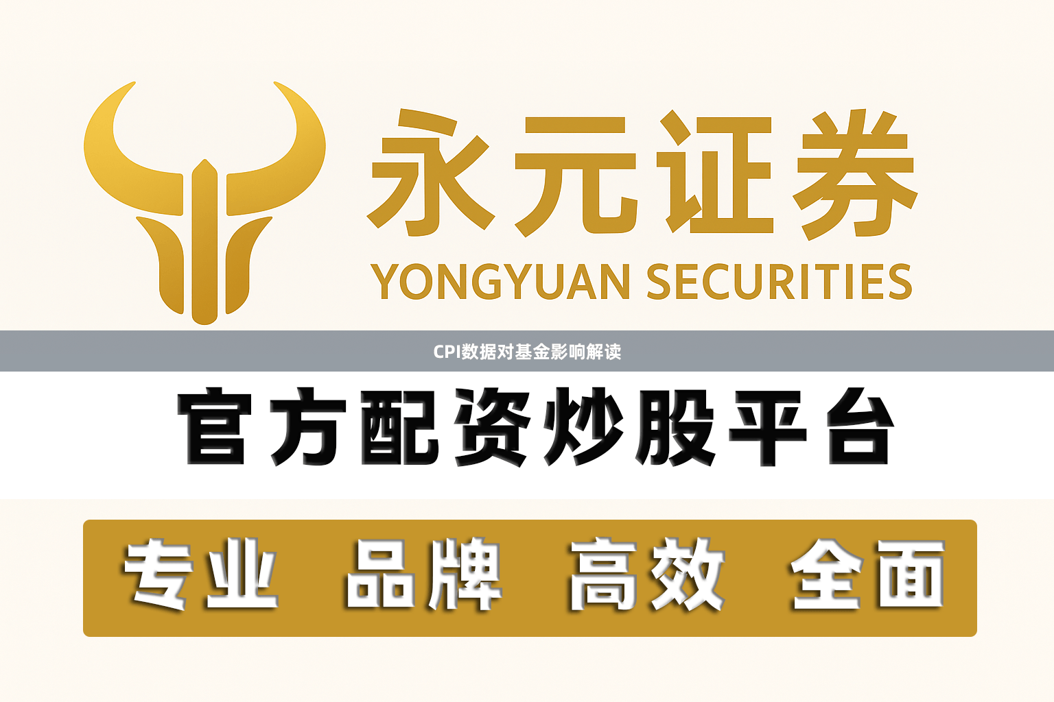 CPI数据对基金影响解读