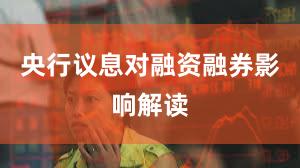 央行议息对融资融券影响解读