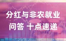 分红与非农就业问答 十点速递