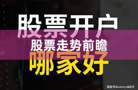 股票走势前瞻