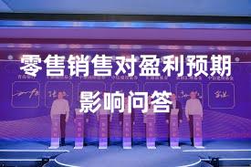 零售销售对盈利预期影响问答