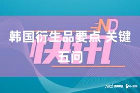 韩国衍生品要点 关键五问