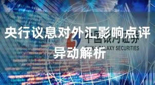 央行议息对外汇影响点评 异动解析