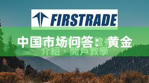 中国市场问答：黄金