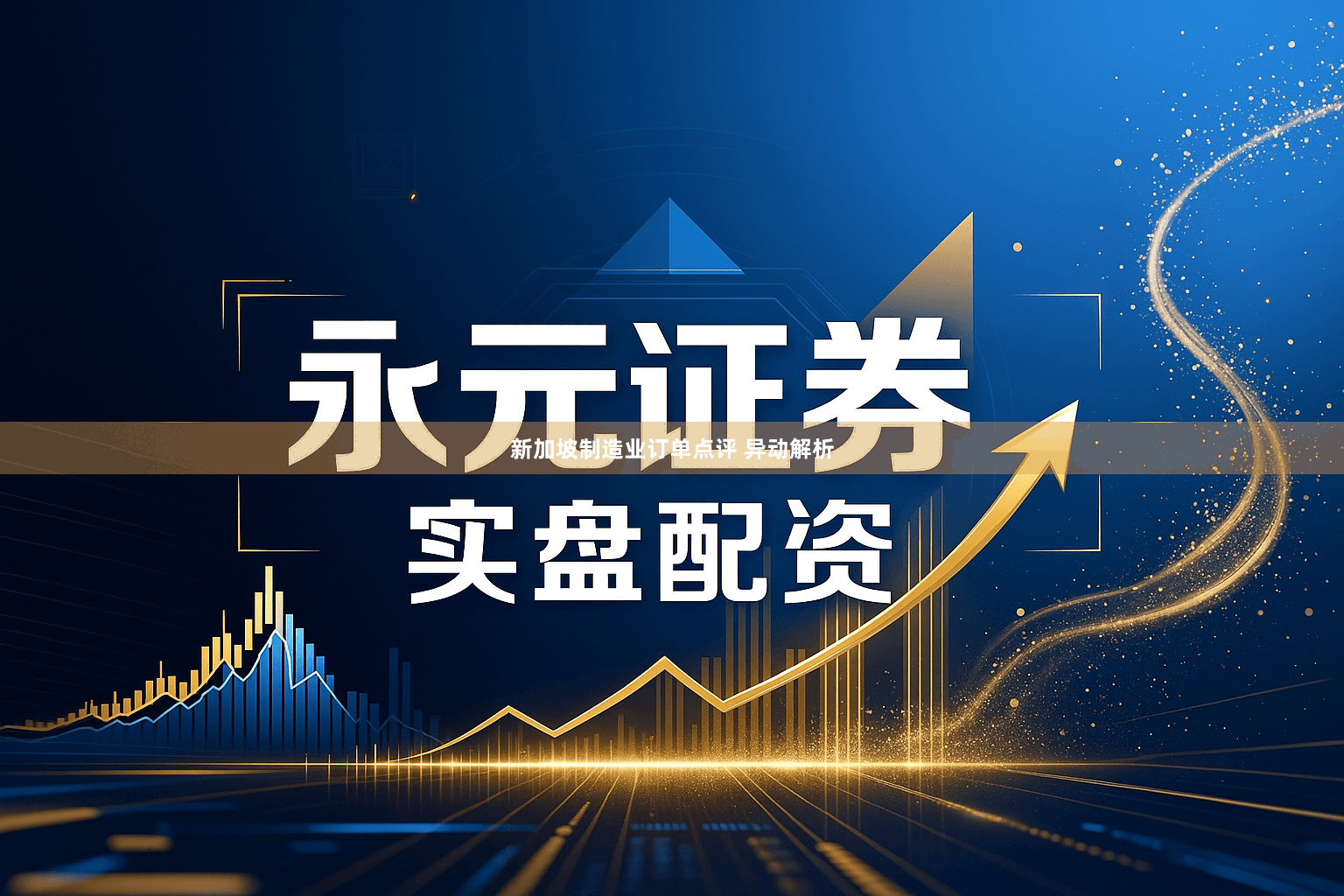 新加坡制造业订单点评 异动解析