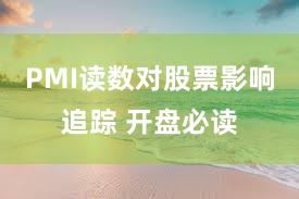 PMI读数对股票影响追踪 开盘必读
