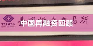 中国再融资回顾