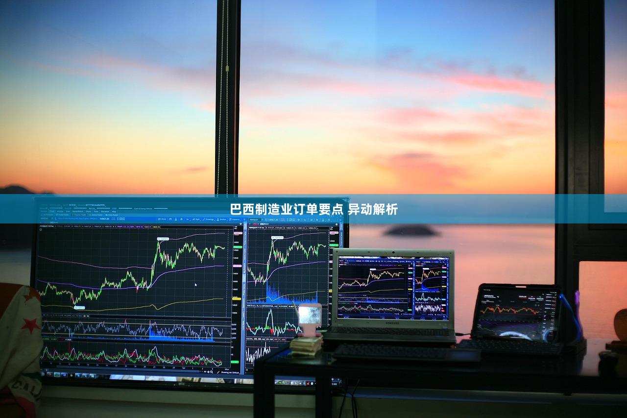 巴西制造业订单要点 异动解析