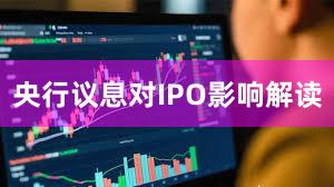 央行议息对IPO影响解读