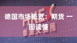 德国市场概览：期货 一图读懂