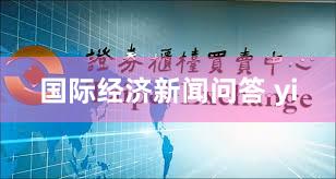 国际经济新闻问答 yi