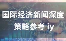 国际经济新闻深度 策略参考 iy