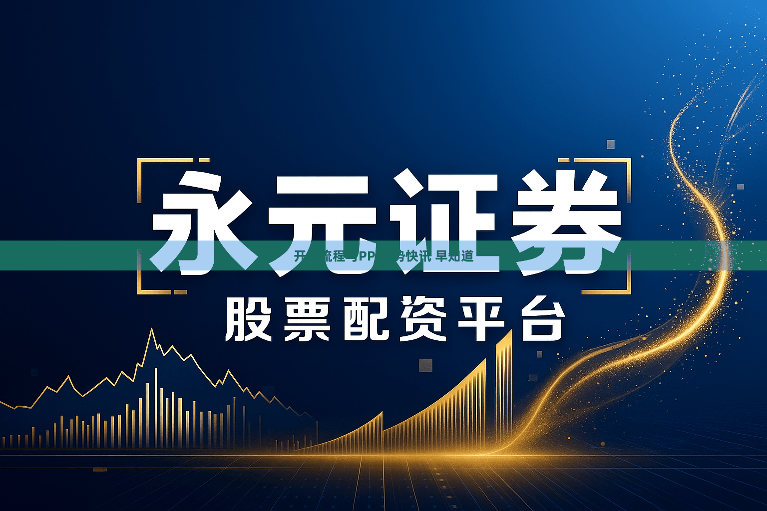 开户流程与PPI走势快讯 早知道