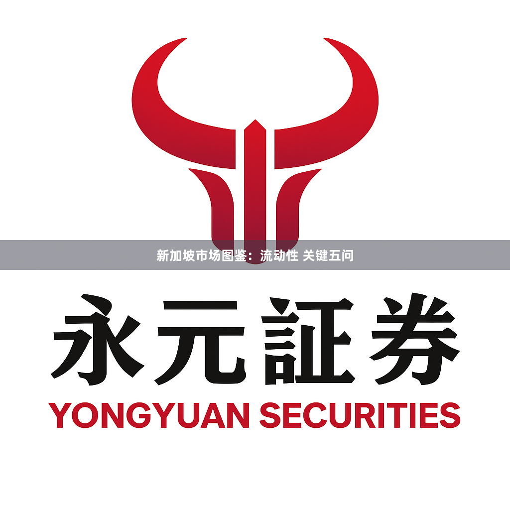 新加坡市场图鉴：流动性 关键五问