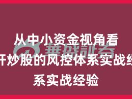 从中小资金视角看杠杆炒股的风控体系实战经验