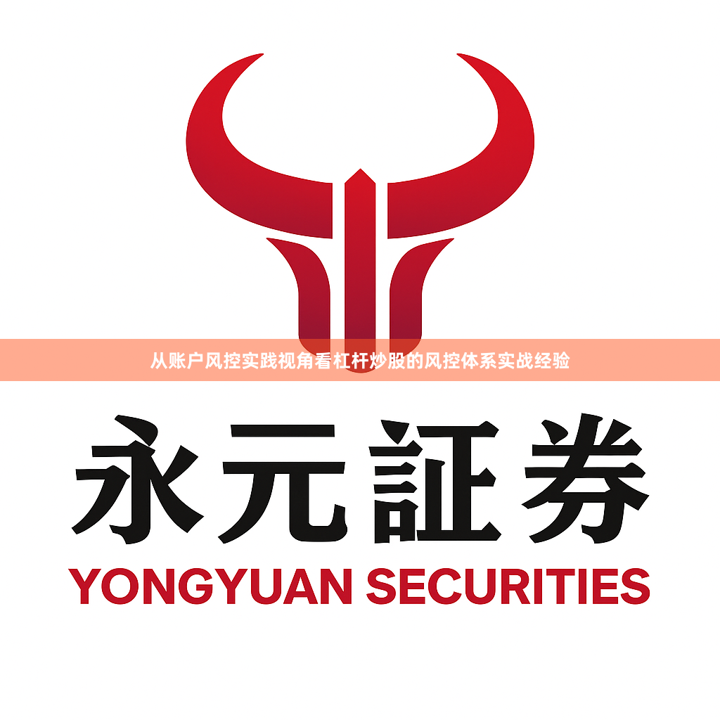 从账户风控实践视角看杠杆炒股的风控体系实战经验