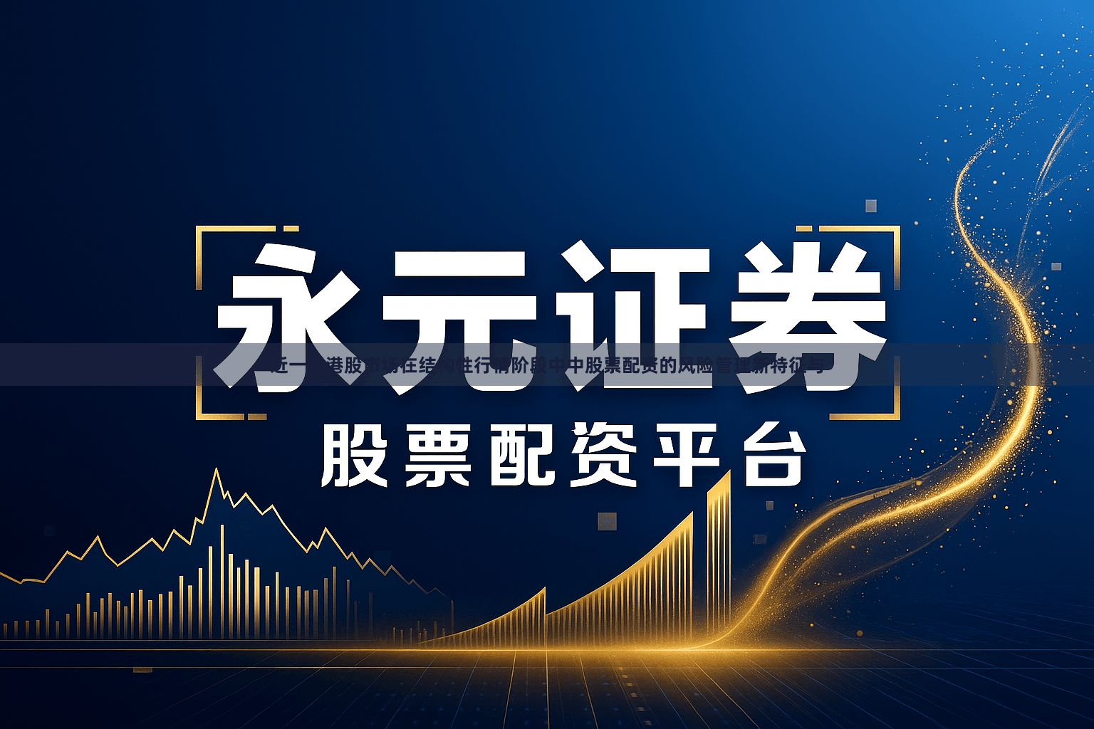 近一年港股市场在结构性行情阶段中中股票配资的风险管理新特征与