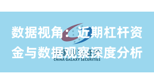 数据视角：近期杠杆资金与数据观察深度分析