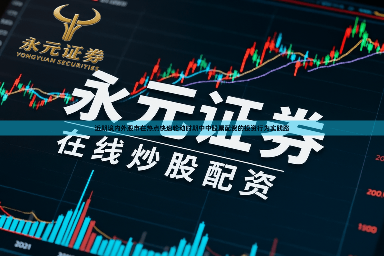 近期境内外股市在热点快速轮动时期中中股票配资的投资行为实践路