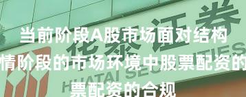 当前阶段A股市场面对结构性行情阶段的市场环境中股票配资的合规