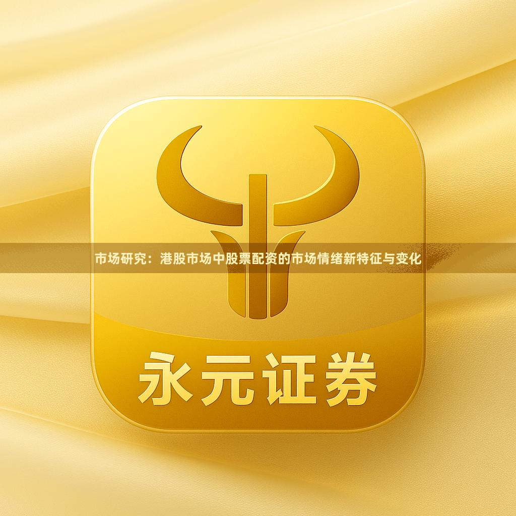 市场研究：港股市场中股票配资的市场情绪新特征与变化