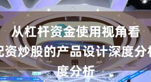 从杠杆资金使用视角看配资炒股的产品设计深度分析