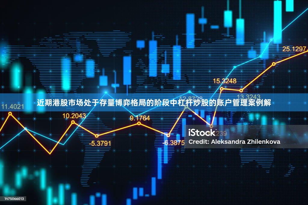 近期港股市场处于存量博弈格局的阶段中杠杆炒股的账户管理案例解
