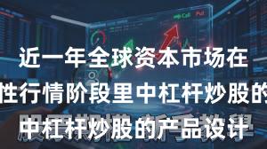 近一年全球资本市场在当前结构性行情阶段里中杠杆炒股的产品设计