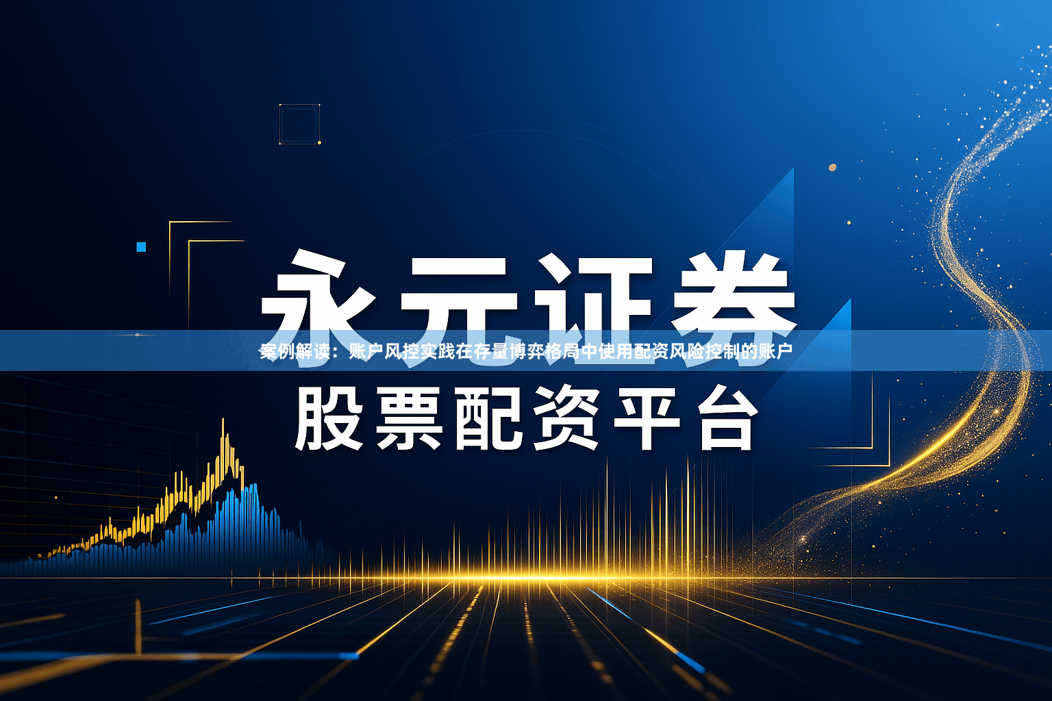 案例解读：账户风控实践在存量博弈格局中使用配资风险控制的账户