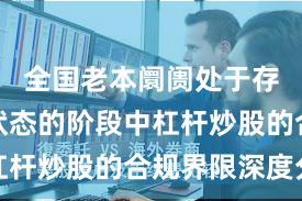 全国老本阛阓处于存量博弈状态的阶段中杠杆炒股的合规界限深度分