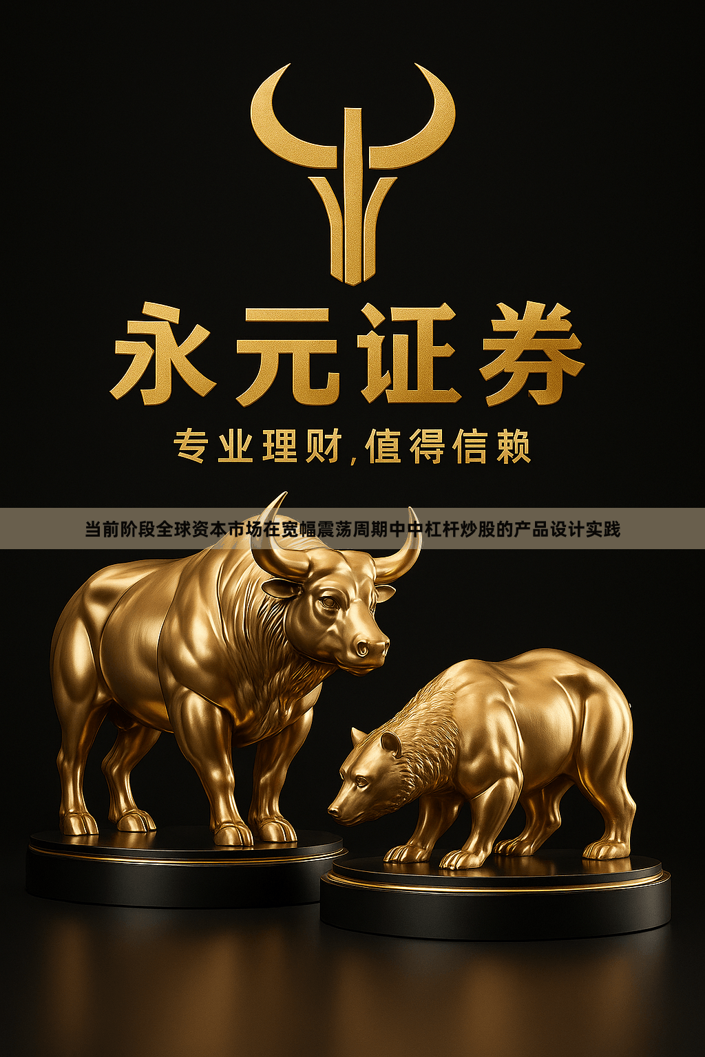 当前阶段全球资本市场在宽幅震荡周期中中杠杆炒股的产品设计实践