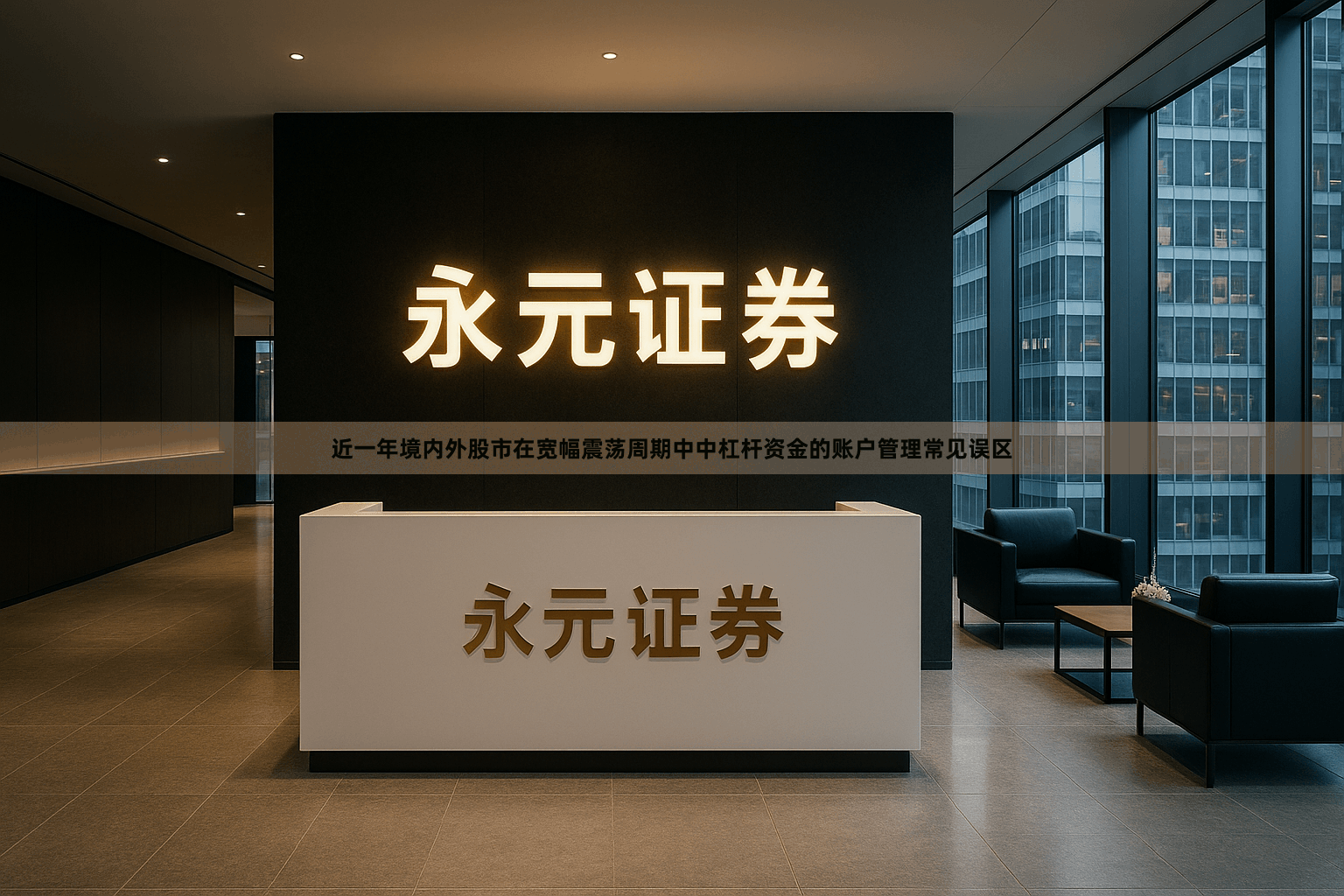 近一年境内外股市在宽幅震荡周期中中杠杆资金的账户管理常见误区