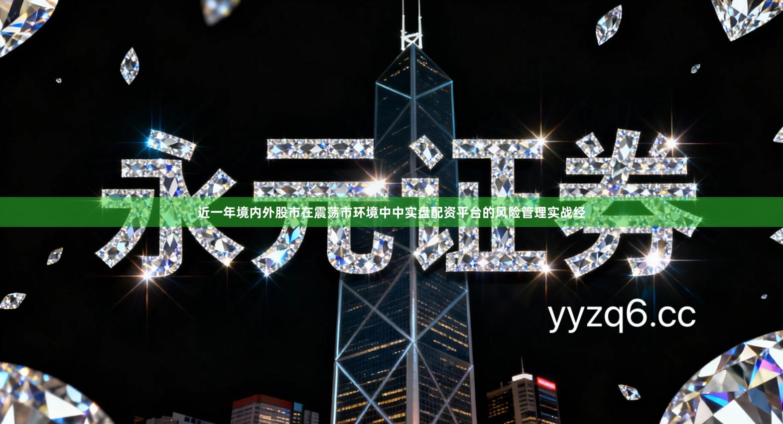 近一年境内外股市在震荡市环境中中实盘配资平台的风险管理实战经