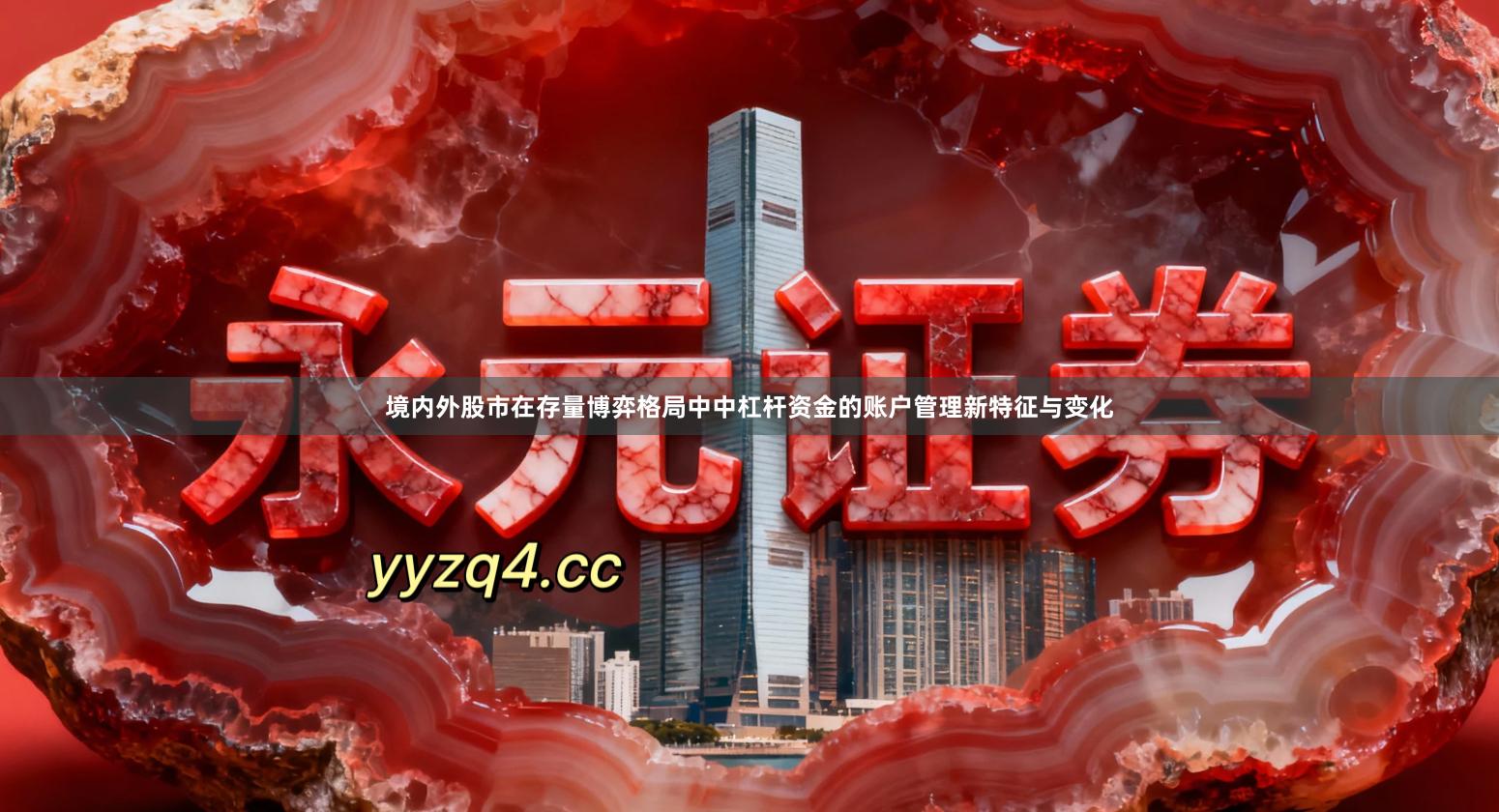 境内外股市在存量博弈格局中中杠杆资金的账户管理新特征与变化