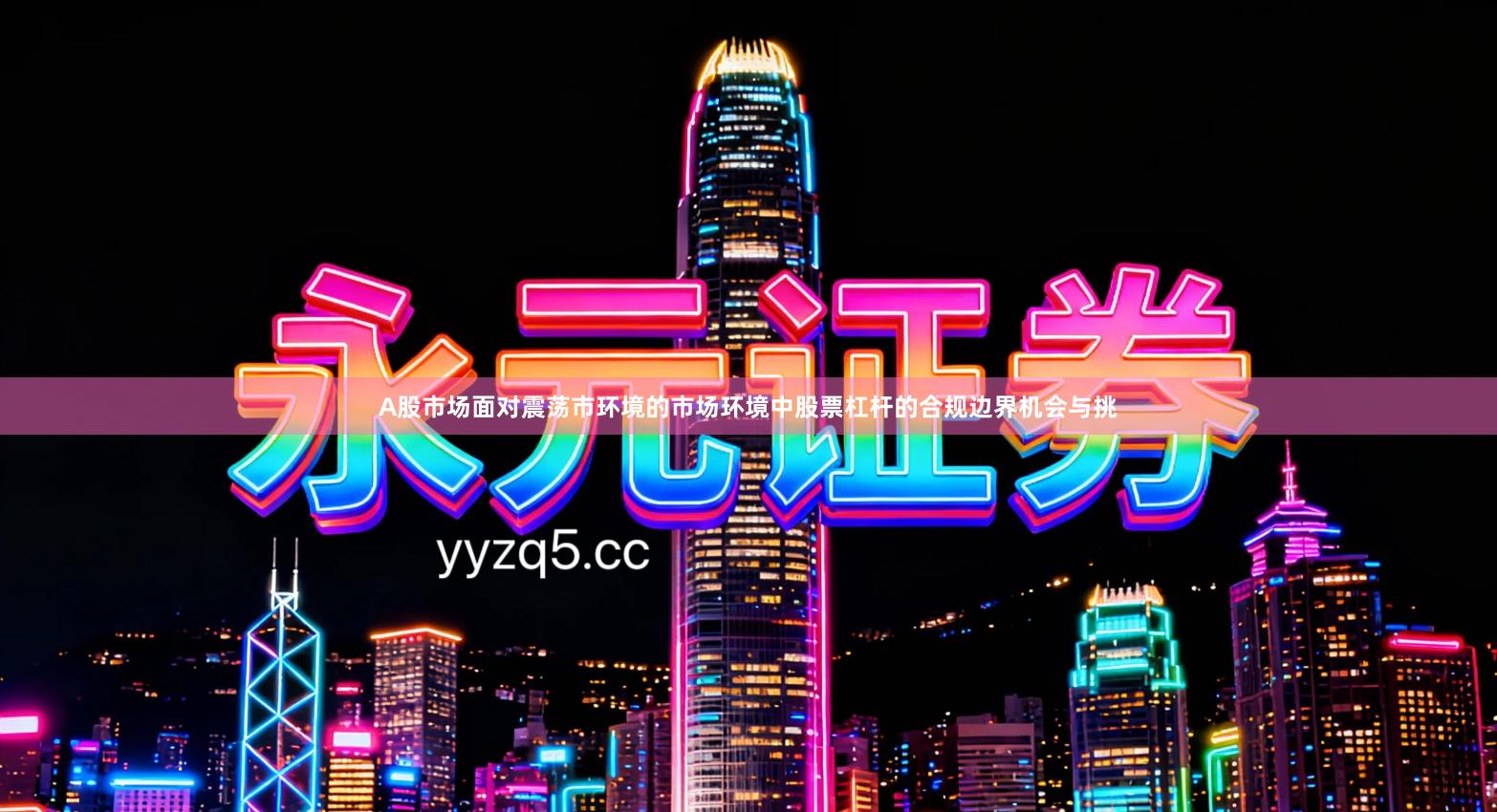 A股市场面对震荡市环境的市场环境中股票杠杆的合规边界机会与挑